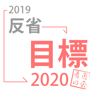 【定期会合】反省と目標発表会2020