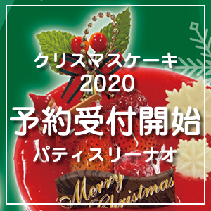 クリスマスケーキ2020予約受付中！【パティスリーナオ（富山）】