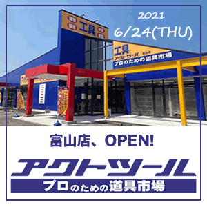 アクトツール富山店、プレオープン!