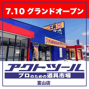 【開店】アクトツール富山店、グランドオープン！！