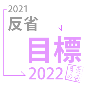 【定期会合】反省と目標発表会2022