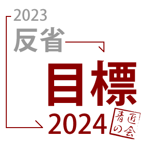 【定期会合】反省と目標発表会2024