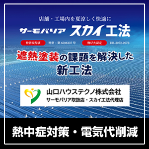 遮熱シート サーモバリアで熱対策【北陸エリア代理店】