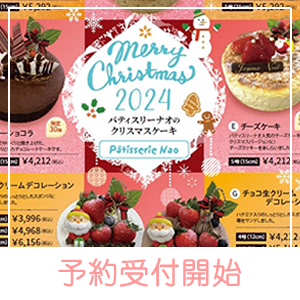 クリスマスケーキ2024予約受付中！【パティスリーナオ（富山）】